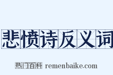 悲愤诗反义词是什么意思的图片